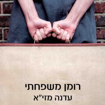 [Hebrew] - רומן משפחתי
