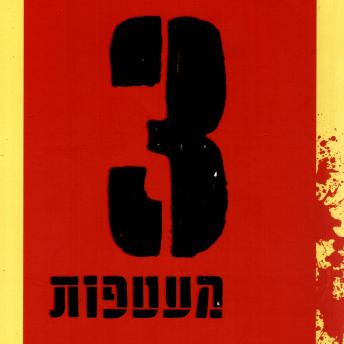 [Hebrew] - שלוש מעטפות
