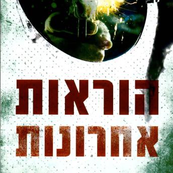 [Hebrew] - הוראות אחרונות