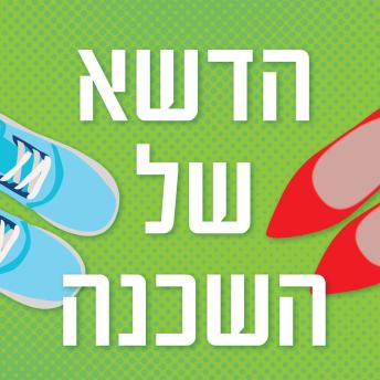 [Hebrew] - הדשא של השכנה
