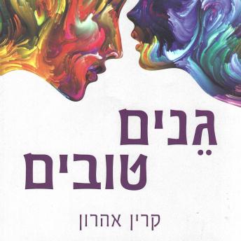 [Hebrew] - גנים טובים
