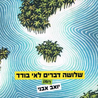 [Hebrew] - שלושה דברים לאי בודד