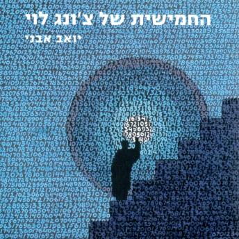[Hebrew] - החמישית של צ'ונג לוי