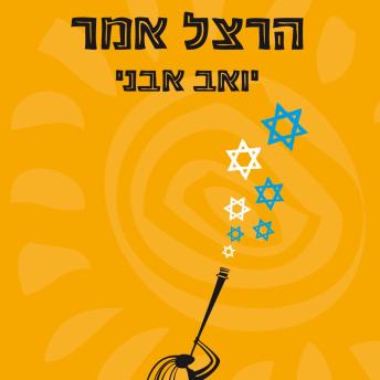 [Hebrew] - הרצל אמר