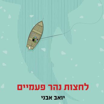 [Hebrew] - לחצות נהר פעמיים