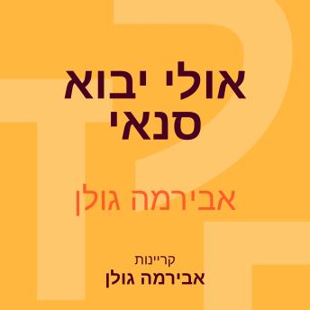 [Hebrew] - אולי יבוא סנאי