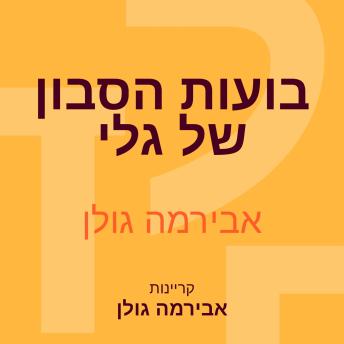 [Hebrew] - ‎בועות הסבון של גלי