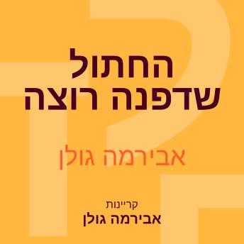 [Hebrew] - החתול שדפנה רוצה