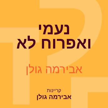 [Hebrew] - נעמי ואפרוח לא