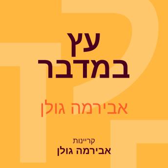 [Hebrew] - עץ במדבר