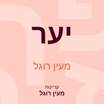 [Hebrew] - יער