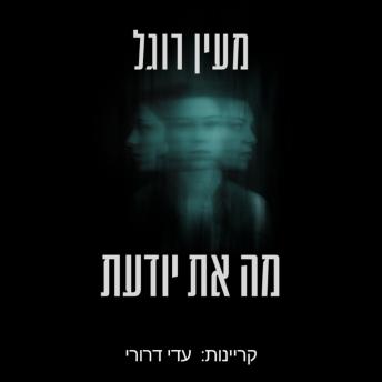 [Hebrew] - מה את יודעת