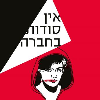 [Hebrew] - אין סודות בחברה