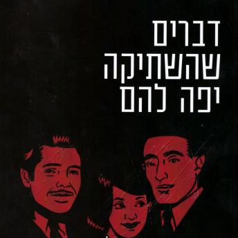 [Hebrew] - דברים שהשתיקה יפה להם