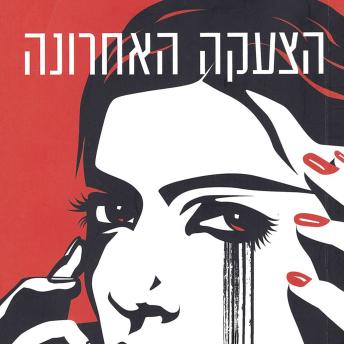 [Hebrew] - הצעקה האחרונה