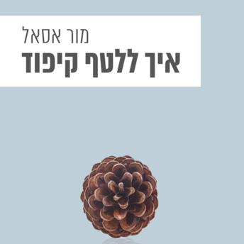 [Hebrew] - איך ללטף קיפוד