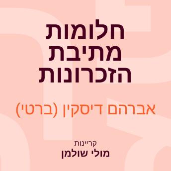 [Hebrew] - חלומות מתיבת הזכרונות