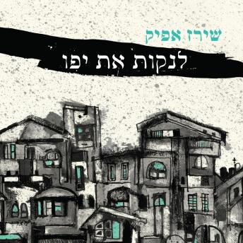 [Hebrew] - לנקות את יפו