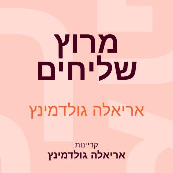 [Hebrew] - מרוץ שליחים
