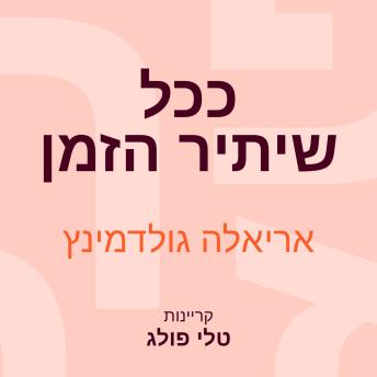 [Hebrew] - ככל שיתיר הזמן