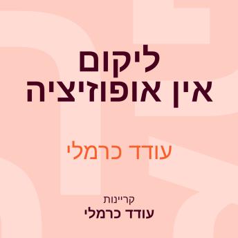 [Hebrew] - ליקום אין אופוזיציה