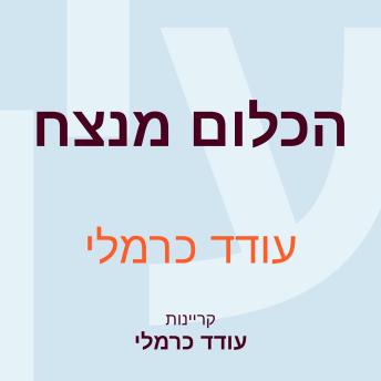 [Hebrew] - הכלום מנצח