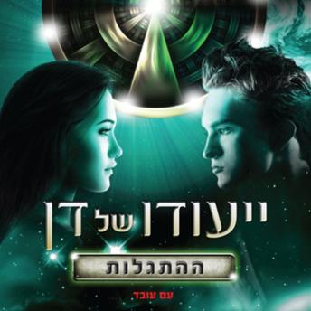 [Hebrew] - ייעודו של דן - ההתגלות
