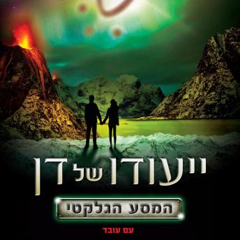 [Hebrew] - ייעודו של דן – המסע הגלקטי