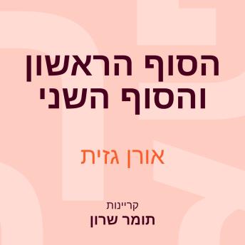 [Hebrew] - הסוף הראשון והסוף השני