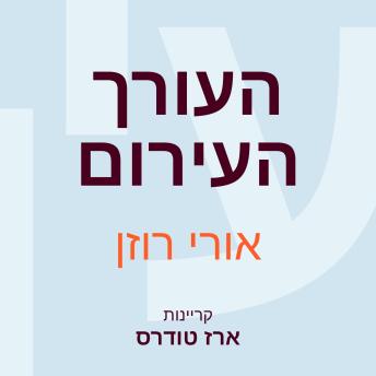 [Hebrew] - העורך העירום