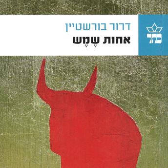 [Hebrew] - אחות שמש