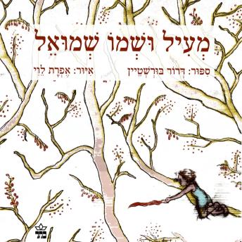 [Hebrew] - מעיל ושמו שמואל
