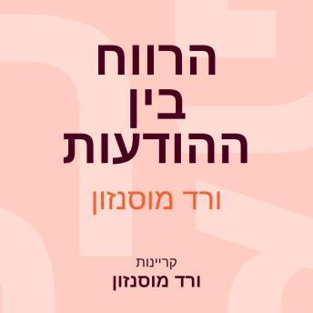 [Hebrew] - הרווח בין ההודעות