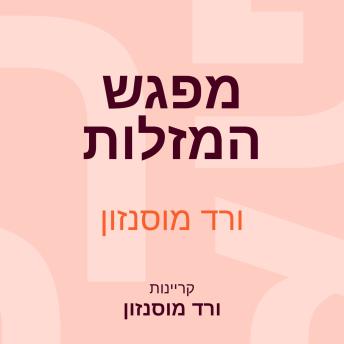 [Hebrew] - מפגש המזלות