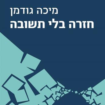 [Hebrew] - חזרה בלי תשובה