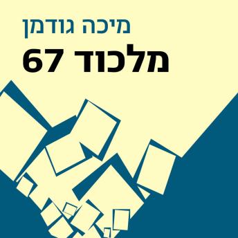 [Hebrew] - מלכוד 67