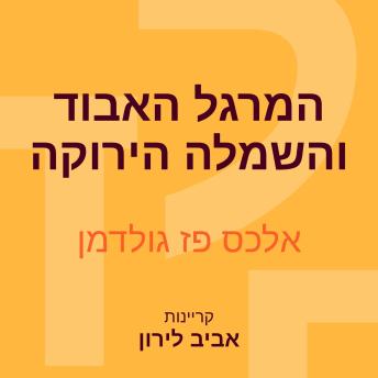 [Hebrew] - המרגל האבוד והשמלה הירוקה