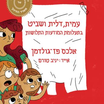 [Hebrew] - עמית, דלית ושביט בתעלומת המודעות התלושות