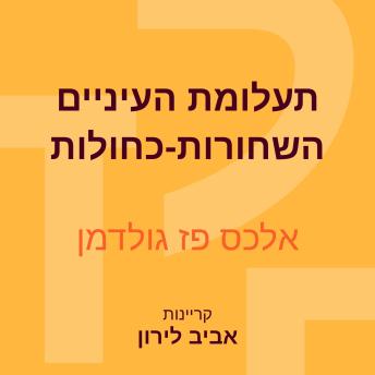 [Hebrew] - תעלומת העיניים השחורות-כחולות