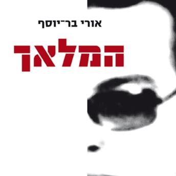 [Hebrew] - המלאך