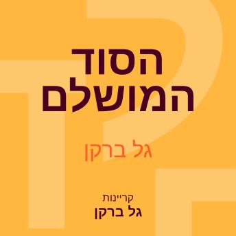 [Hebrew] - הסוד המושלם