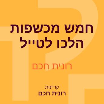 [Hebrew] - חמש מכשפות הלכו לטייל
