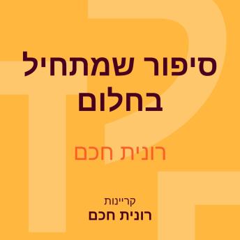 [Hebrew] - סיפור שמתחיל בחלום
