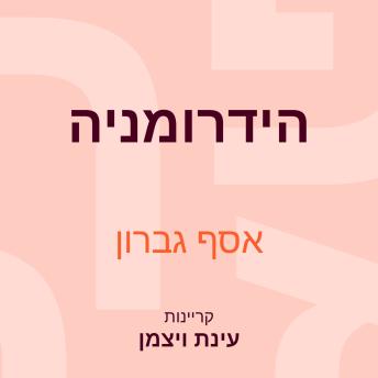 [Hebrew] - הידרומניה