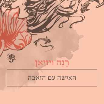 [Hebrew] - האישה עם הזאבה