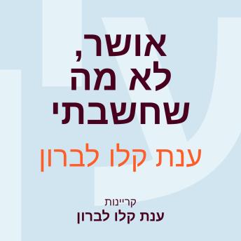 [Hebrew] - אושר, לא מה שחשבתי