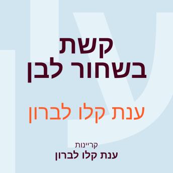 [Hebrew] - קשת בשחור לבן