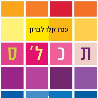 [Hebrew] - תכלס