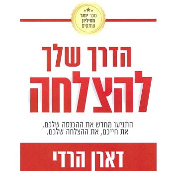 [Hebrew] - הדרך שלך להצלחה