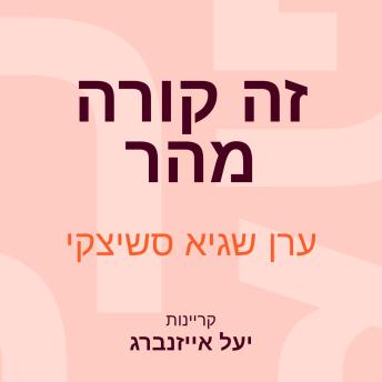 [Hebrew] - זה קורה מהר